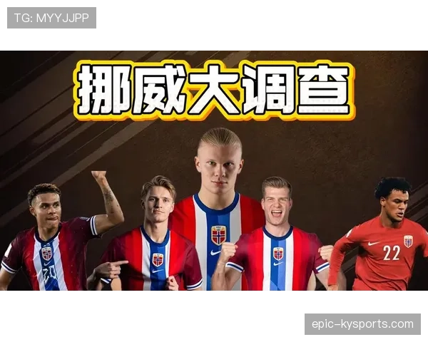 挪威能否成为出线黑马